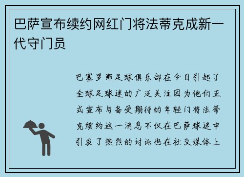 巴萨宣布续约网红门将法蒂克成新一代守门员