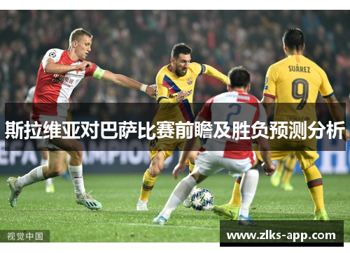 斯拉维亚对巴萨比赛前瞻及胜负预测分析