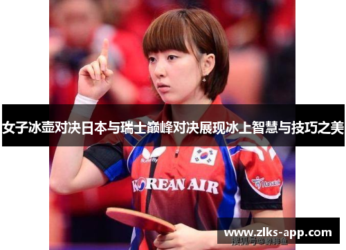 女子冰壶对决日本与瑞士巅峰对决展现冰上智慧与技巧之美