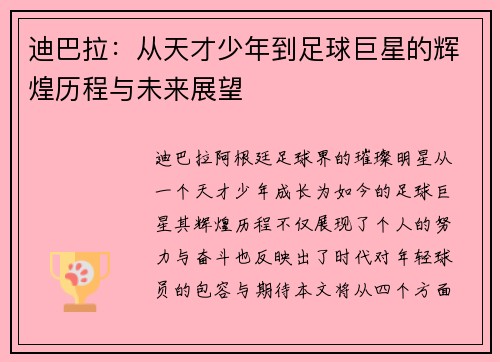 迪巴拉:从天才少年到足球巨星的辉煌历程与未来展望